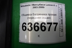 Обшивка багажника правая (передняя седан) (MR444240) для Mitsubishi Lancer-9  с 2003-2008г (Лансер)