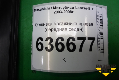 Обшивка багажника правая (передняя седан) (MR444240) для Mitsubishi Lancer-9  с 2003-2008г (Лансер)