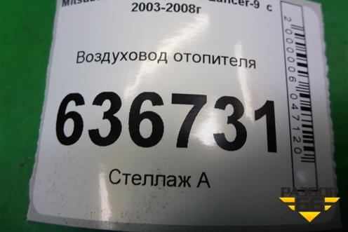 Воздуховод отопителя (MN151403) для Mitsubishi Lancer-9  с 2003-2008г (Лансер)