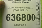 Крыло переднее правое (5381133210) для Toyota Camry V50 с 2011-2018г (Камри)