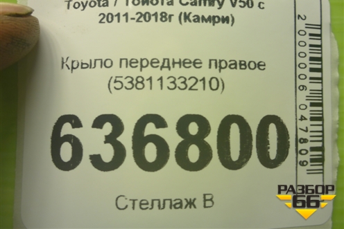 Крыло переднее правое (5381133210) для Toyota Camry V50 с 2011-2018г (Камри)