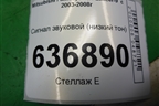 Сигнал звуковой (низкий тон) для Mitsubishi Lancer-9  с 2003-2008г (Лансер)