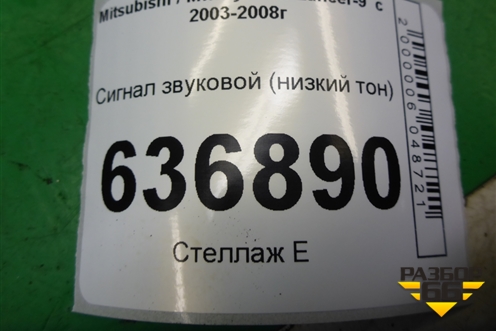 Сигнал звуковой (низкий тон) для Mitsubishi Lancer-9  с 2003-2008г (Лансер)