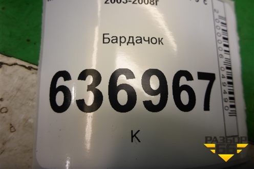 Бардачок (MR532676) для Mitsubishi Lancer-9  с 2003-2008г (Лансер)