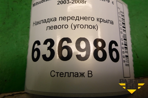 Накладка переднего крыла левого (уголок) (MR462051) для Mitsubishi Lancer-9  с 2003-2008г (Лансер)