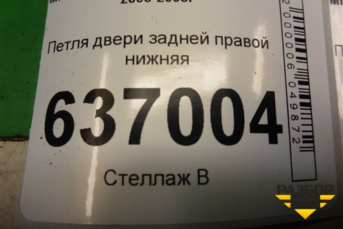 Петля двери задней правой нижняя для Mitsubishi Lancer-9  с 2003-2008г (Лансер)