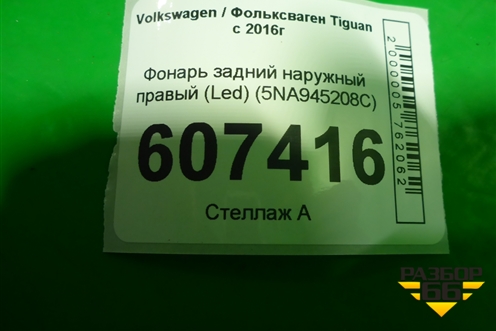 Фонарь задний наружный правый (Led) (5NA945208C) для Volkswagen Tiguan с 2016г (Тигуан)