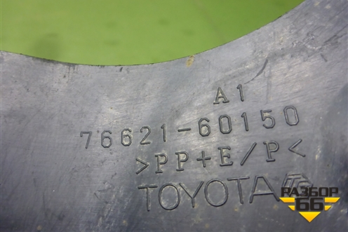 Брызговик задний правый (до 2015г) (7662160150) для Toyota Land Cruiser (200) с 2008г (Ленд Крузер)