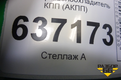 Радиатор маслоохладитель КПП (АКПП) для Ford Focus 2 с 2008-2011г (Фокус)