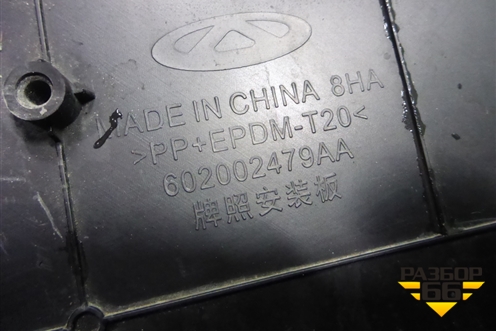 Рамка под номер (602002479AA) для Chery Arrizo 8 с 2022г (Арризо 8)