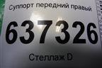 Суппорт передний правый для Ford Focus 2 с 2008-2011г (Фокус)