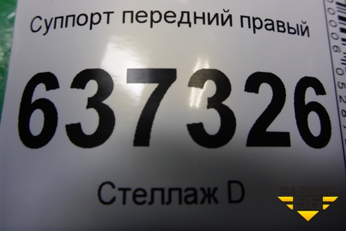 Суппорт передний правый для Ford Focus 2 с 2008-2011г (Фокус)