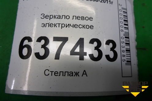 Зеркало левое электрическое (6 контактов) для Ford Focus 2 с 2008-2011г (Фокус)