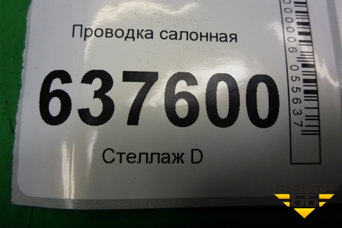 Проводка салонная (8200892852) для Renault Logan с 2004-2015г (Логан)