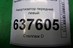 Амортизатор передний (543020952) для Renault Logan с 2004-2015г