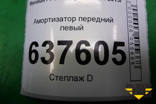 Амортизатор передний (543020952) для Renault Logan с 2004-2015г