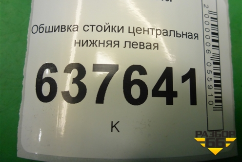 Обшивка стойки центральная нижняя левая (769165925R) для VAZ XRAY с 2016г (Хрэй)