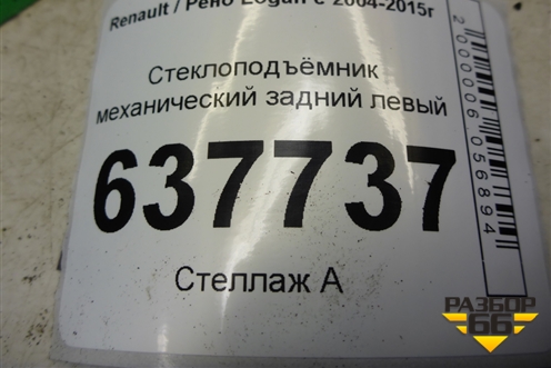 Стеклоподъёмник механический задний левый для Renault Logan с 2004-2015г (Логан)