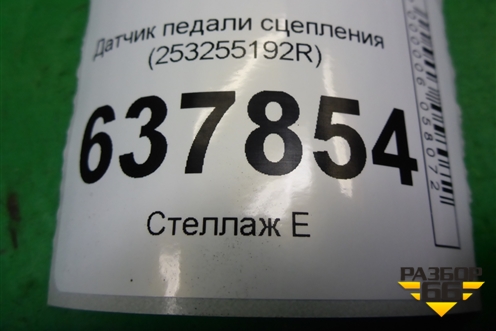 Датчик педали сцепления (253255192R) для VAZ XRAY с 2016г (Хрэй)