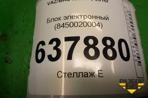 Блок электронный (8450020004) для VAZ XRAY с 2016г (Хрэй)