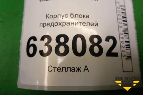 Корпус блока предохранителей (243828894R) для VAZ XRAY с 2016г (Хрэй)