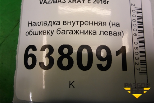 Накладка внутренняя (на обшивку багажника левая) (849511073R) для VAZ XRAY с 2016г (Хрэй)