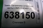 Замок багажника (ответная часть) (3M51R404B12) для Ford Focus 2 с 2008-2011г (Фокус)