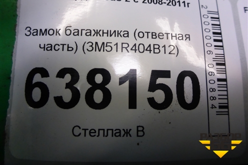 Замок багажника (ответная часть) (3M51R404B12) для Ford Focus 2 с 2008-2011г (Фокус)