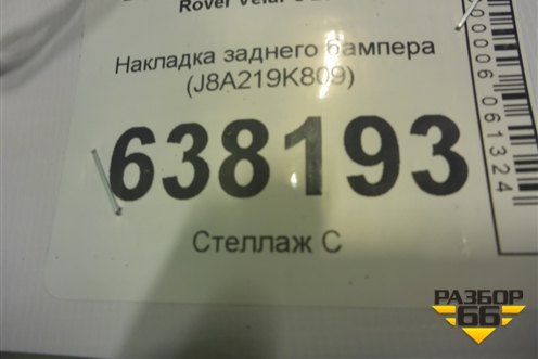 Накладка заднего бампера (J8A219K809) для Land Rover Range Rover Velar с 2017г (Велар)