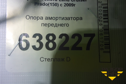 Опора амортизатора переднего для Toyota Land Cruiser Prado(150) с 2009г (Ленд Крузер Прадо)