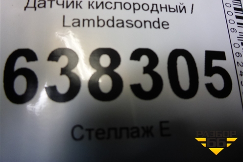 Датчик кислородный / Lambdasonde (1.6л CFN) (03С906262) для Volkswagen Polo (седан) с 2010г (Поло)
