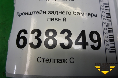 Кронштейн заднего бампера левый (6RU807393) для Volkswagen Polo (седан) с 2010г (Поло)