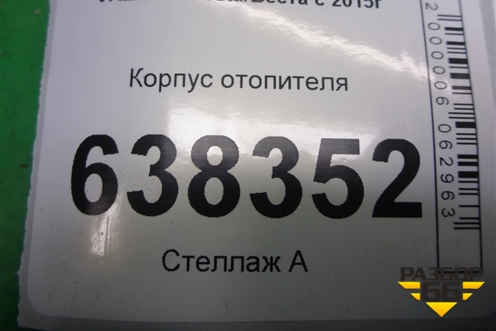 Корпус отопителя (8450006201) для VAZ Vesta/Веста с 2015г