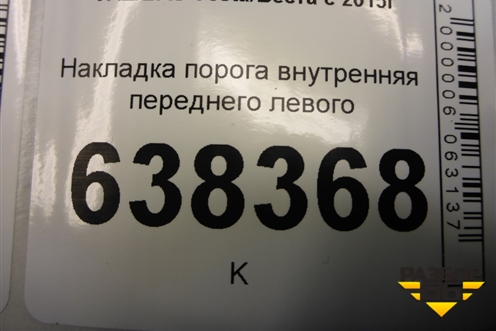 Накладка порога внутренняя переднего левого (8450007254) для VAZ Vesta/Веста с 2015г