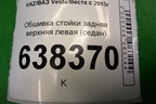 Обшивка стойки задняя верхняя левая (седан) (8450007562) для VAZ Vesta/Веста с 2015г