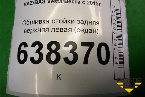 Обшивка стойки задняя верхняя левая (седан) (8450007562) для VAZ Vesta/Веста с 2015г