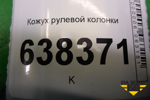 Кожух рулевой колонки (8450006838) для VAZ Vesta/Веста с 2015г