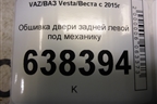 Обшивка двери задней левой под механику (8450030007) для VAZ Vesta/Веста с 2015г