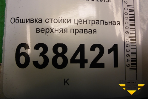 Обшивка стойки центральная верхняя правая (8450007555) для VAZ Vesta/Веста с 2015г