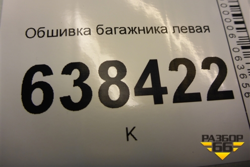 Обшивка багажника левая (седан) для VAZ Vesta/Веста с 2015г