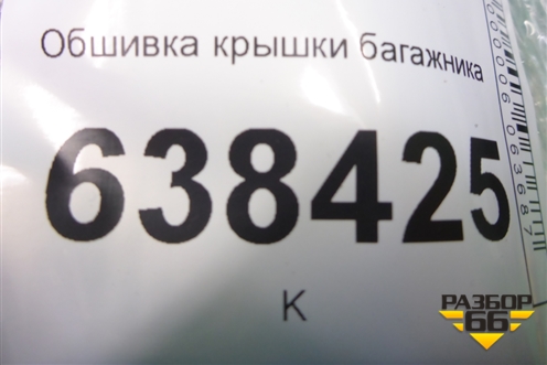 Обшивка крышки багажника (8450007639) для VAZ Vesta/Веста с 2015г
