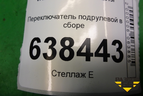 Переключатель подрулевой в сборе (седан) (8450006923) для VAZ Vesta/Веста с 2015г