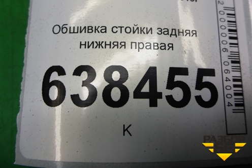 Обшивка стойки задняя нижняя правая (седан) (8450008578) для VAZ Vesta/Веста с 2015г