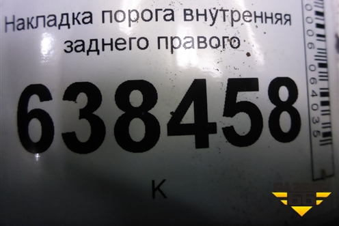 Накладка порога внутренняя заднего правого (8450007255) для VAZ Vesta/Веста с 2015г