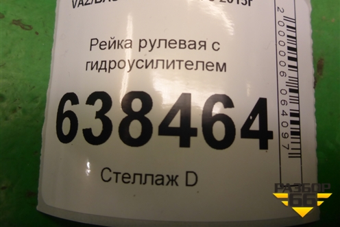 Рейка рулевая под электроусилитель (8450006828) для VAZ Vesta/Веста с 2015г
