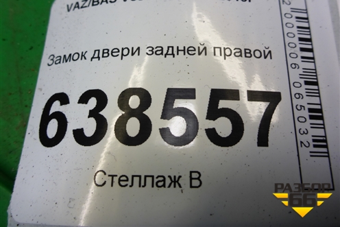 Замок двери задней правой (8450007866) для VAZ Vesta/Веста с 2015г