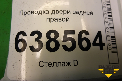 Проводка двери задней правой (мех. стеклоподьёмник) (8450008722) для VAZ Vesta/Веста с 2015г