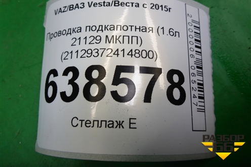 Проводка подкапотная (1.6л 21129 МКПП) (8450031283) для VAZ Vesta/Веста с 2015г