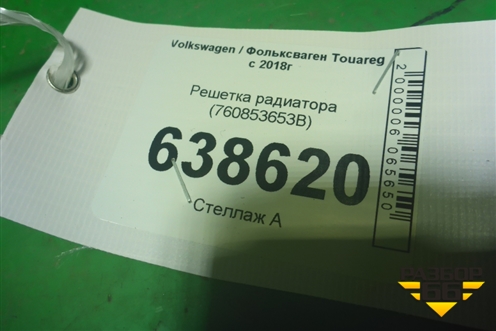 Решетка радиатора (760853653B) для Volkswagen Touareg с 2018г (Туарег)