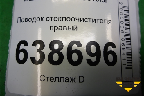Поводок стеклоочистителя правый (8450008572) для VAZ Vesta/Веста с 2015г